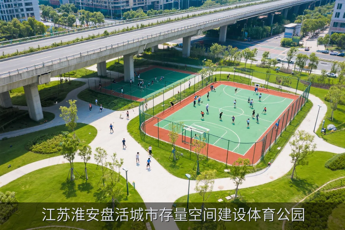 江苏淮安盘活城市存量空间建设体育公园