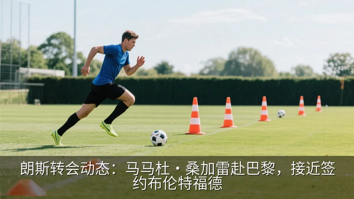 朗斯转会动态：马马杜·桑加雷赴巴黎，接近签约布伦特福德