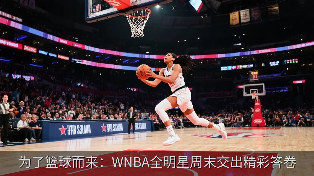 女子篮球全明星赛中球员突破上篮
